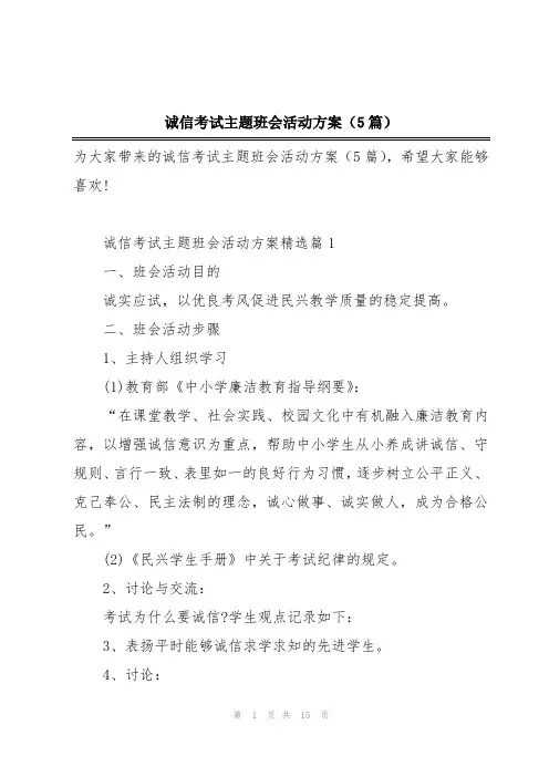 诚信考试主题班会活动方案(5篇)