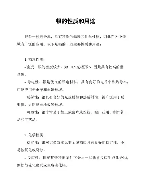 银的性质和用途