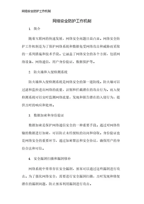 网络安全防护工作机制