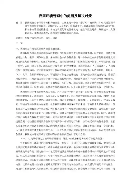 我国环境管理中的问题及解决对策