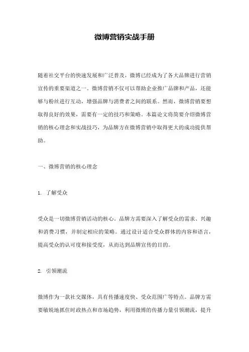 微博营销实战手册