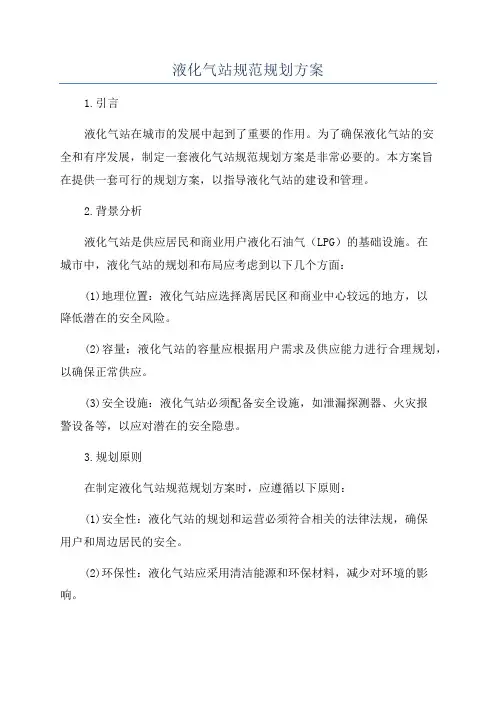 液化气站规范规划方案