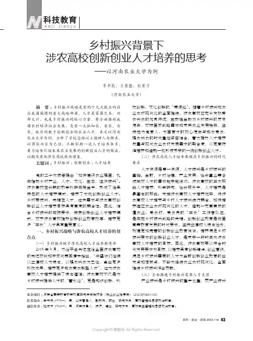 乡村振兴背景下涉农高校创新创业人才培养的思考——以河南农业大学为例
