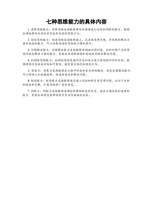 七种思维能力的具体内容