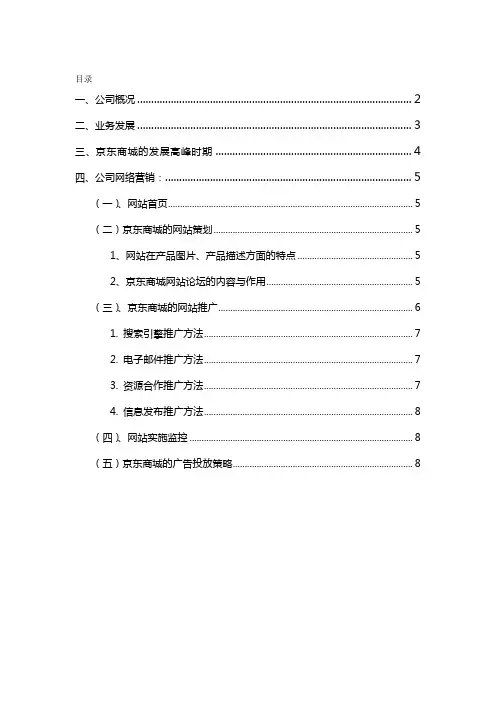 京东商城网站推广案例分析.rtf