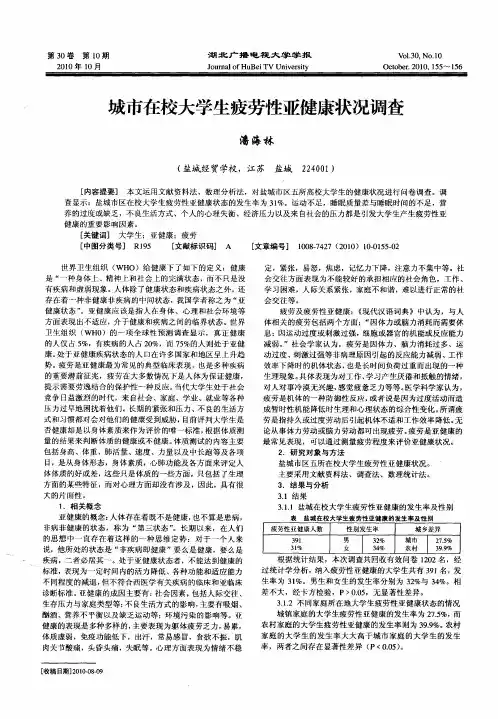 城市在校大学生疲劳性亚健康状况调查
