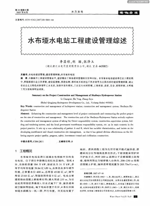 水布垭水电站工程建设管理综述