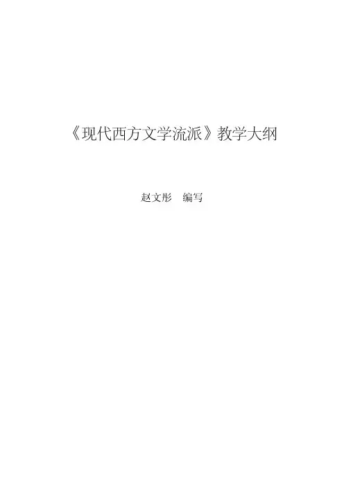 现代西方文学流派教学大纲(全)