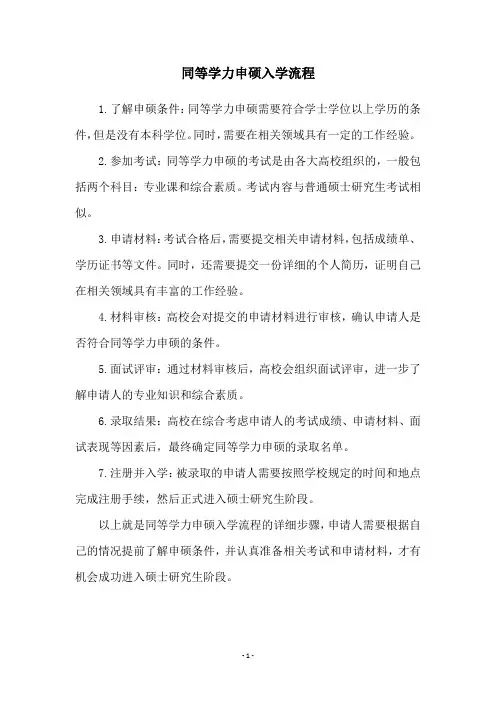 同等学力申硕入学流程