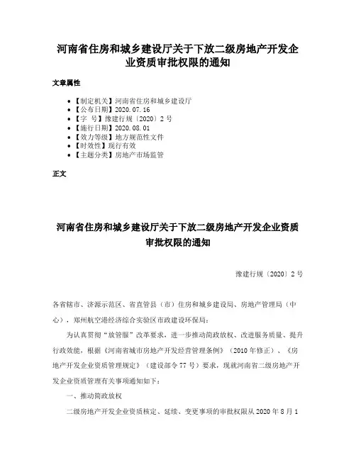 河南省住房和城乡建设厅关于下放二级房地产开发企业资质审批权限的通知