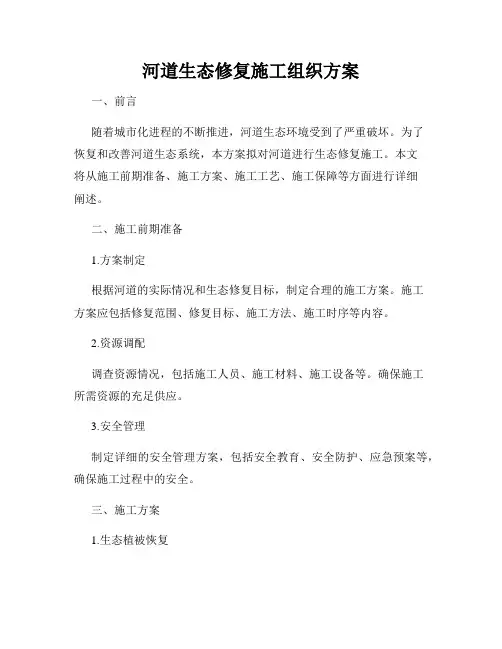 河道生态修复施工组织方案