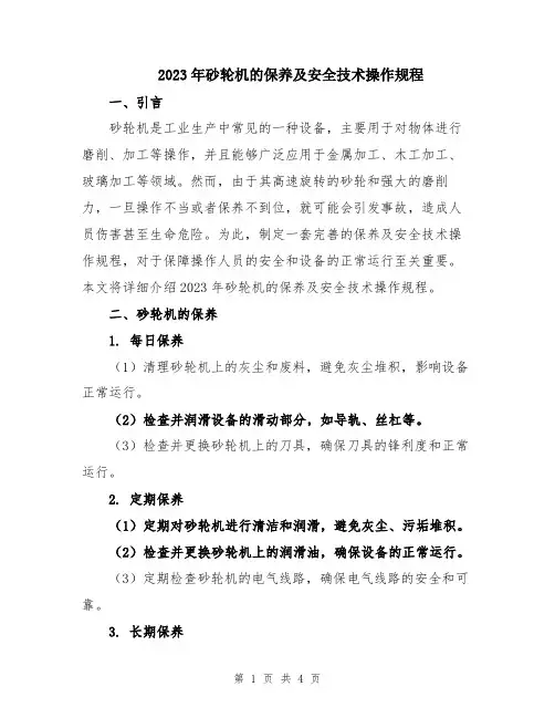 2023年砂轮机的保养及安全技术操作规程