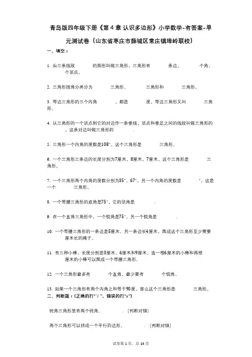 青岛版四年级下册《第4章认识多边形》小学数学-有答案-单元测试卷(山东省枣庄市薛城区常庄镇埠岭联校)