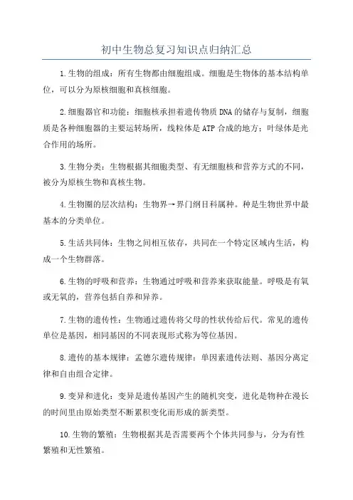 初中生物总复习知识点归纳汇总