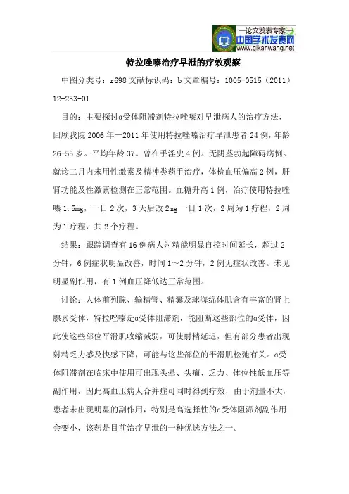 特拉唑嗪治疗早泄的疗效观察