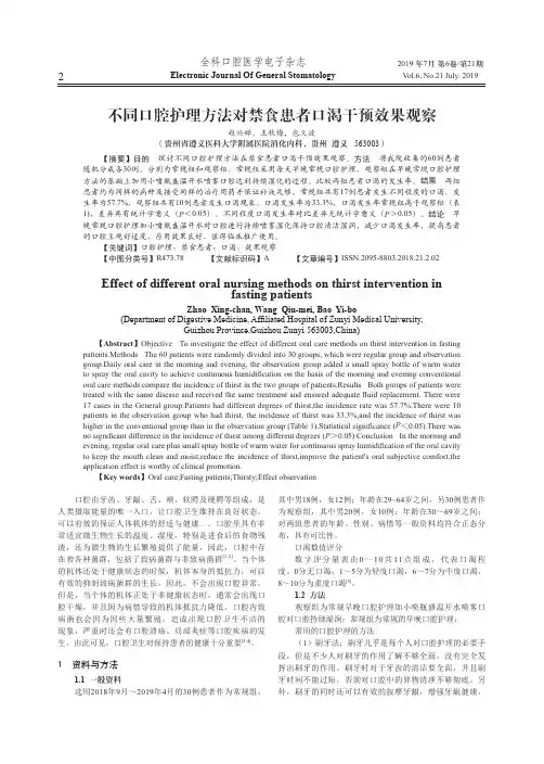 不同口腔护理方法对禁食患者口渴干预效果观察