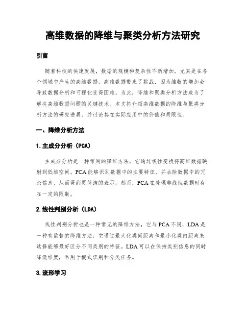 高维数据的降维与聚类分析方法研究