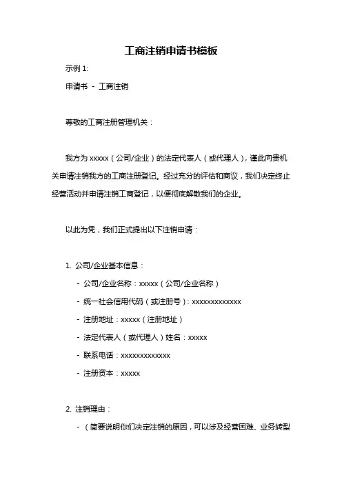 工商注销申请书模板