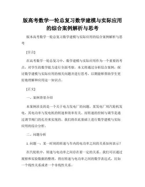 版高考数学一轮总复习数学建模与实际应用的综合案例解析与思考