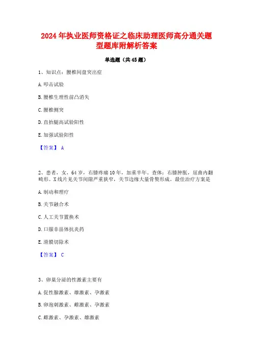 2024年执业医师资格证之临床助理医师高分通关题型题库附解析答案
