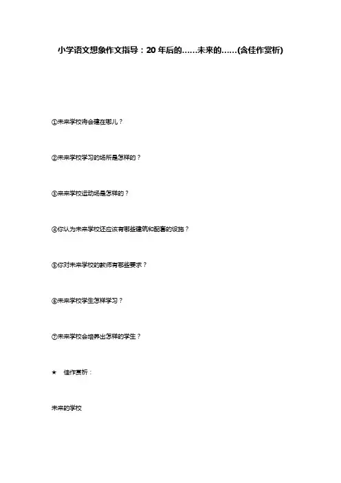 小学语文想象作文指导：20年后的……未来的……(含佳作赏析)