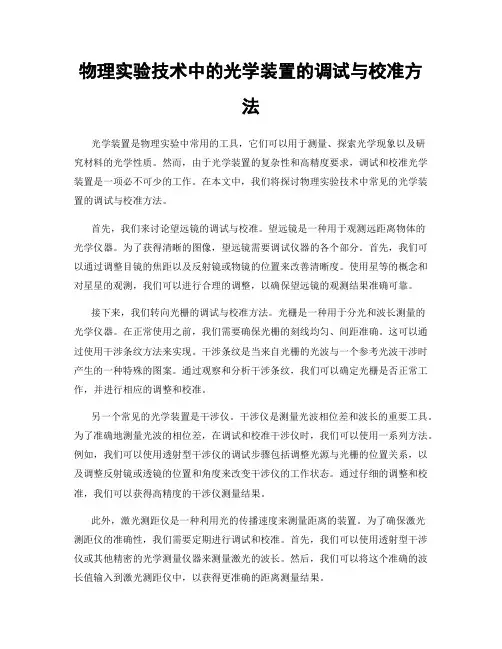 物理实验技术中的光学装置的调试与校准方法