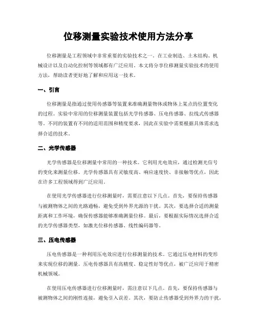 位移测量实验技术使用方法分享