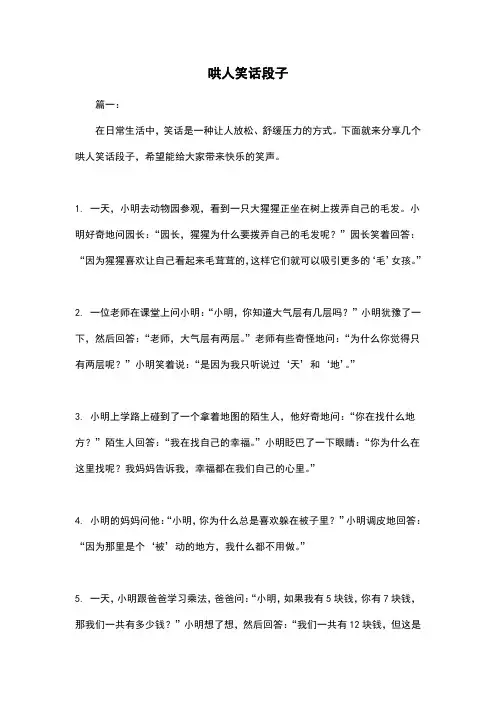 哄人笑话段子