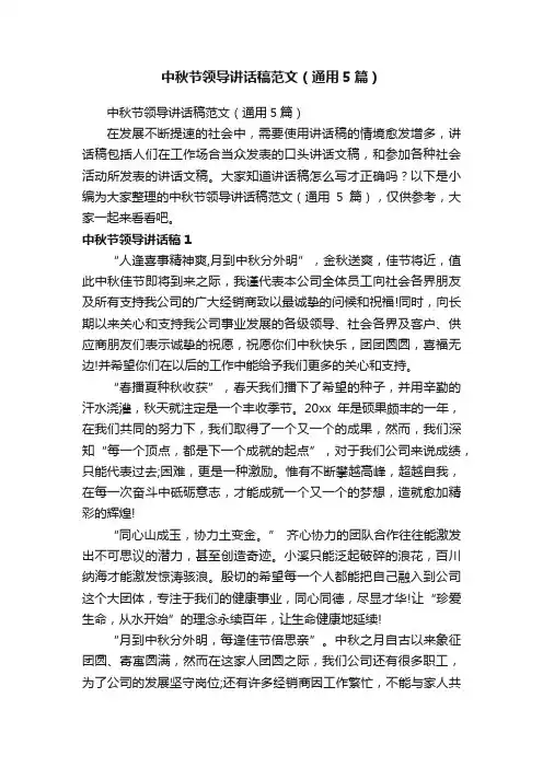 中秋节领导讲话稿范文（通用5篇）