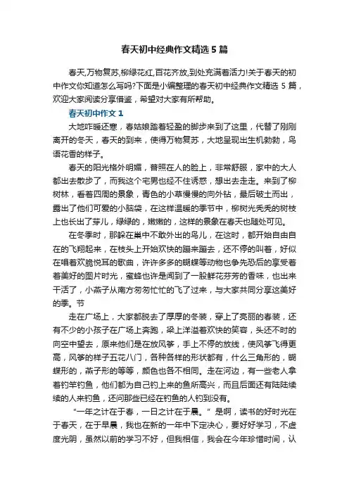 春天初中经典作文精选5篇