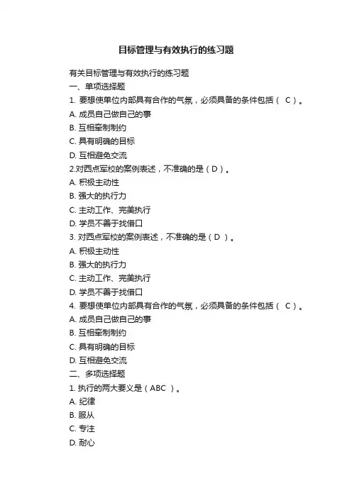 有关目标管理与有效执行的练习题