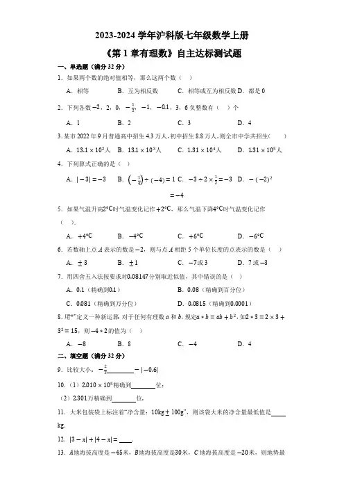 第1章 有理数 沪科版七年级数学上册标测试题(含解析)