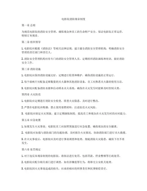 电影院消防规章制度