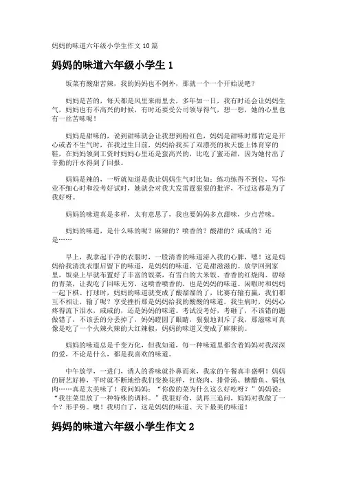 妈妈的味道六年级小学生作文