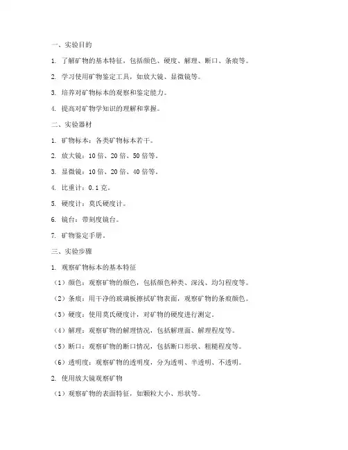 矿物观察实验报告