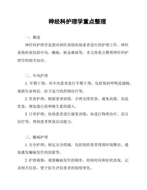 神经科护理学重点整理