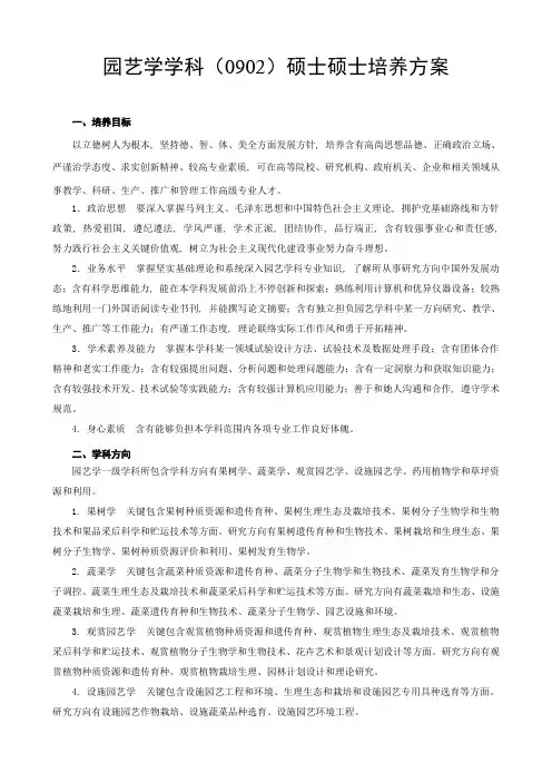 园艺学学科硕士研究应用生培养专项方案