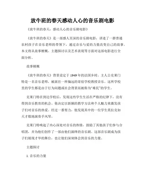 放牛班的春天感动人心的音乐剧电影