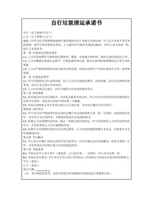 自行垃圾清运承诺书