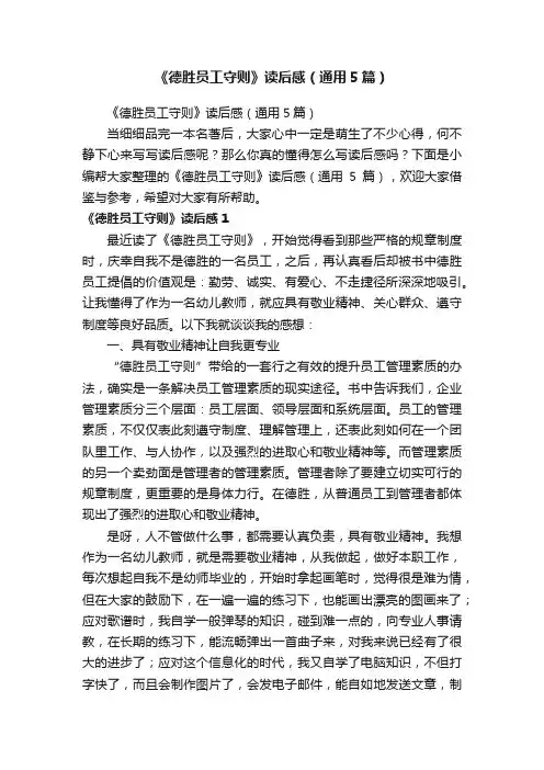 《德胜员工守则》读后感（通用5篇）