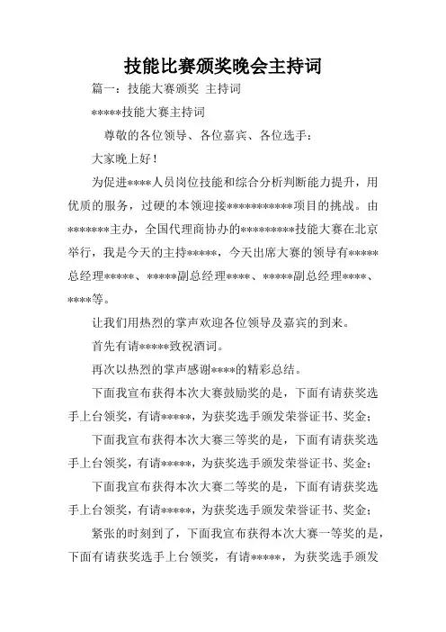 技能比赛颁奖晚会主持词