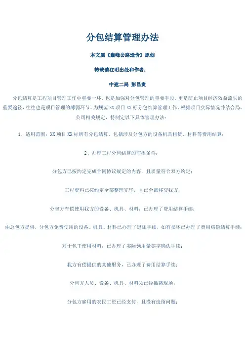 工程分包结算管理办法