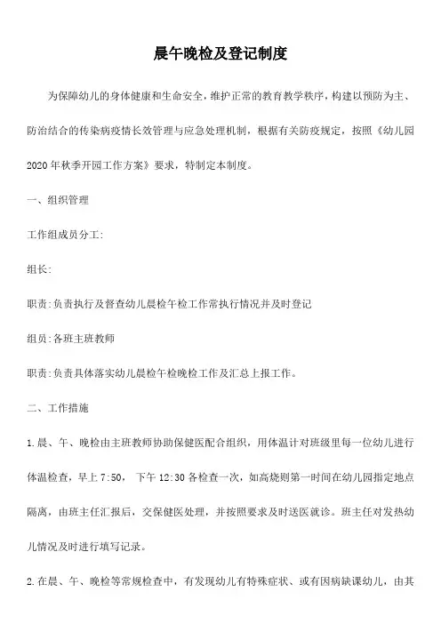 幼儿园晨午检及登记制度