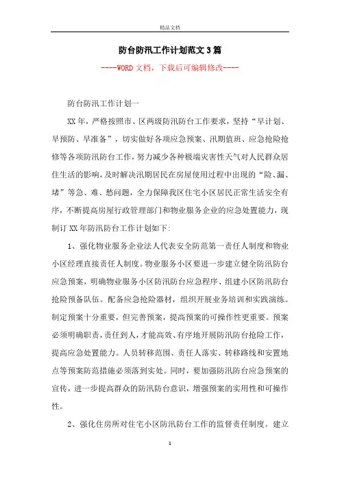 防台防汛工作计划范文3篇