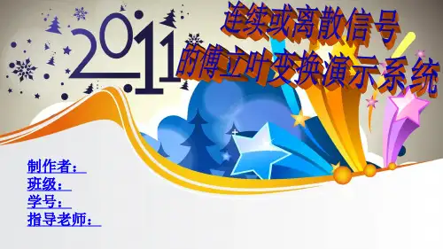 通过matlab实现连续或离散信号的傅里叶变化演示系统