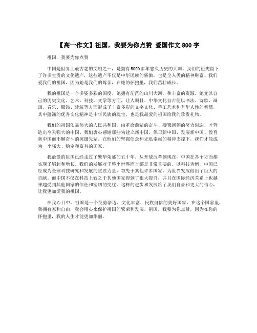 【高一作文】祖国,我要为你点赞 爱国作文800字