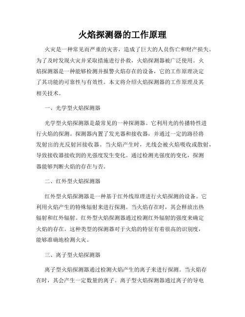 火焰探测器的工作原理