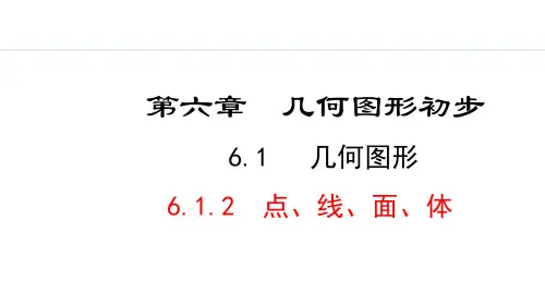2024版人教版数学七年级上册第六章几何图形初步6.1.2  点、线、面、体 教学课件ppt