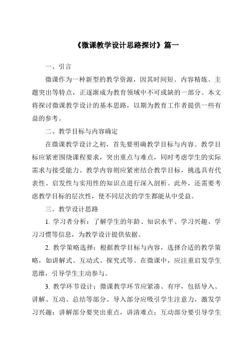 《2024年微课教学设计思路探讨》范文