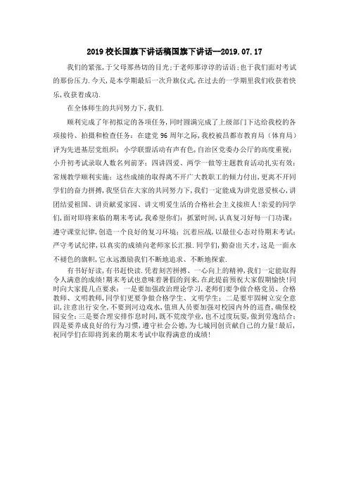 2019校长国旗下讲话稿 国旗下讲话2019.2019.2019 精品